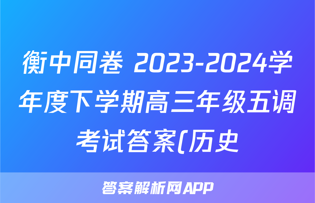 衡中同卷 2023-2024学年度下学期高三年级五调考试答案(历史)
